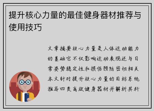 提升核心力量的最佳健身器材推荐与使用技巧