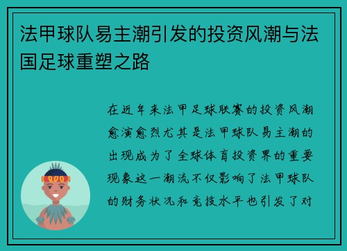 法甲球队易主潮引发的投资风潮与法国足球重塑之路