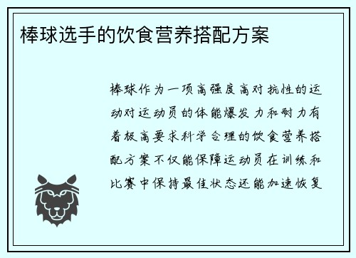 棒球选手的饮食营养搭配方案