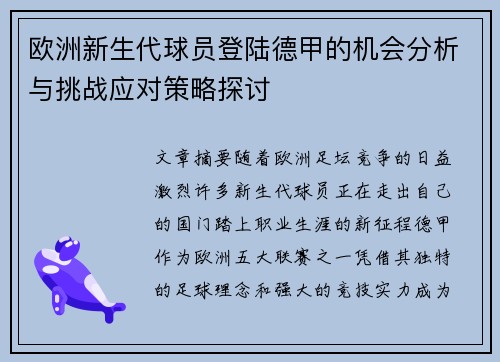 欧洲新生代球员登陆德甲的机会分析与挑战应对策略探讨