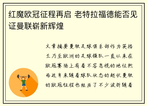 红魔欧冠征程再启 老特拉福德能否见证曼联崭新辉煌