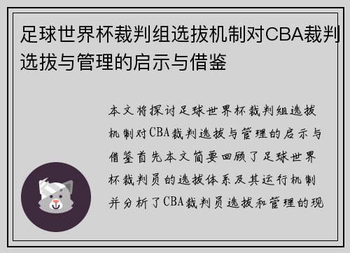 足球世界杯裁判组选拔机制对CBA裁判选拔与管理的启示与借鉴