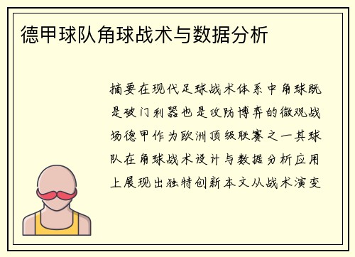 德甲球队角球战术与数据分析