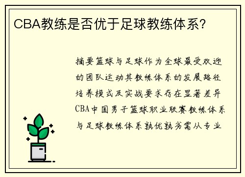 CBA教练是否优于足球教练体系？