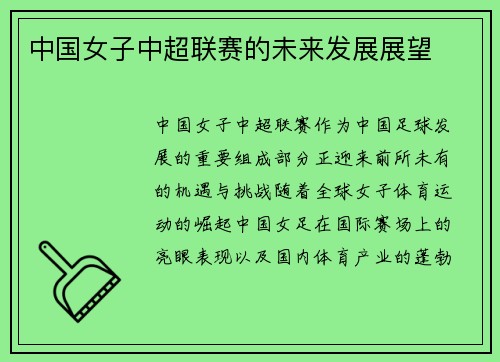 中国女子中超联赛的未来发展展望