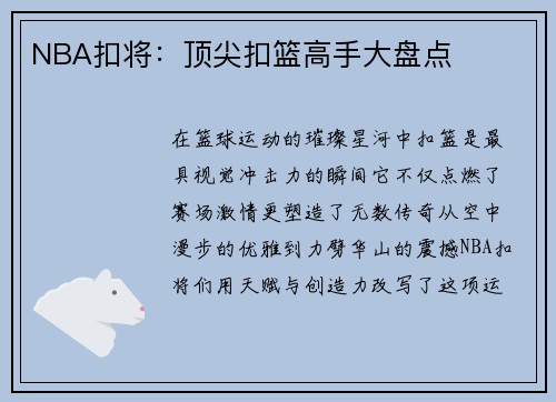 NBA扣将：顶尖扣篮高手大盘点