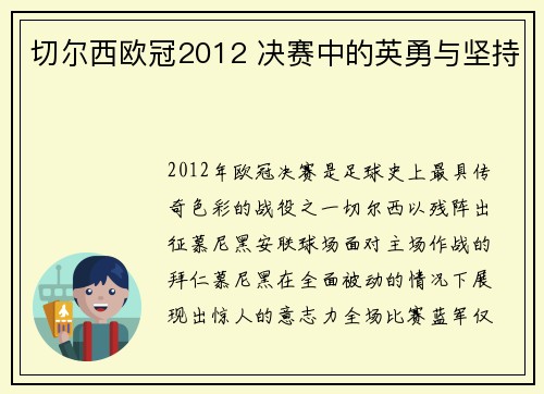 切尔西欧冠2012 决赛中的英勇与坚持
