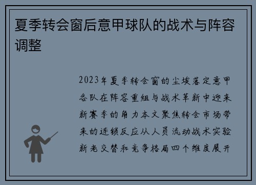 夏季转会窗后意甲球队的战术与阵容调整