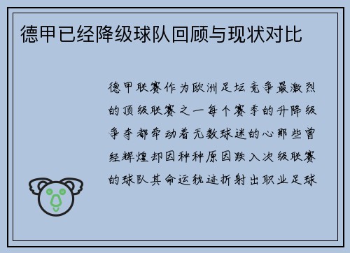 德甲已经降级球队回顾与现状对比