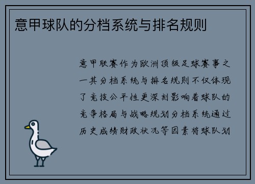 意甲球队的分档系统与排名规则